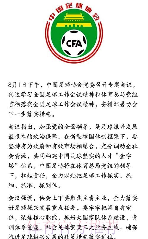 中国足协党委召开专题会议 传达学习全国足球工作会议精神 中国足协党委召开专题会议 传达学习全国足球工作会议精神